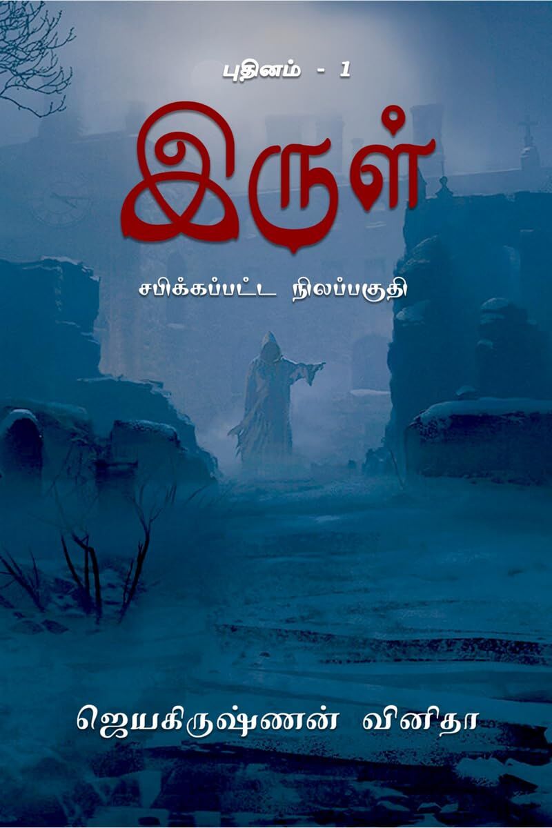 Irul - Sabikkappatta Nilappagudhi