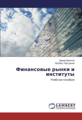 Финансовые рынки и институты: Учебное пособие: Uchebnoe posobie