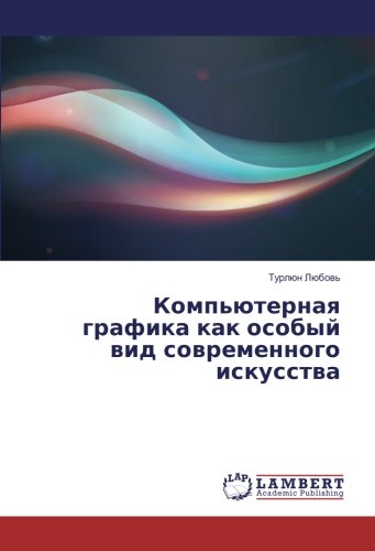 Компьютерная графика как особый вид современного искусства