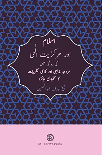 Islam and God-Centricity (Islam aur Markaziyyat-ilahi): Reassessing Fundamental Theological Assumptions (Urdu Edition)