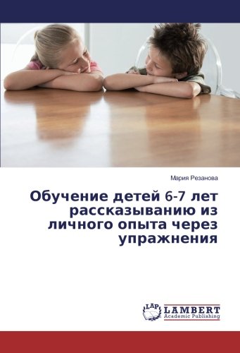 Обучение детей 6-7 лет рассказыванию из личного опыта через упражнения