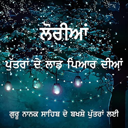 Loriyan - Putran De Laad Pyar Diyan: Punjabi Sikh Loriyan (Punjabi Loriyan)