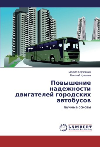 Povyshenie nadezhnosti dvigateley gorodskikh avtobusov: Nauchnye osnovy: Nauchnye osnowy