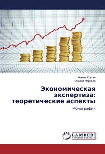 Экономическая экспертиза: теоретические аспекты: Mонография: Monografiq