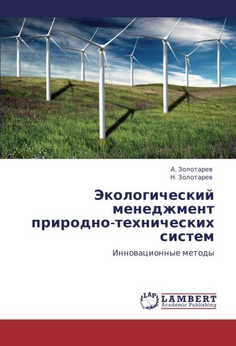 Ekologicheskiy menedzhment prirodno-tekhnicheskikh sistem: Innovatsionnye metody: Innowacionnye metody