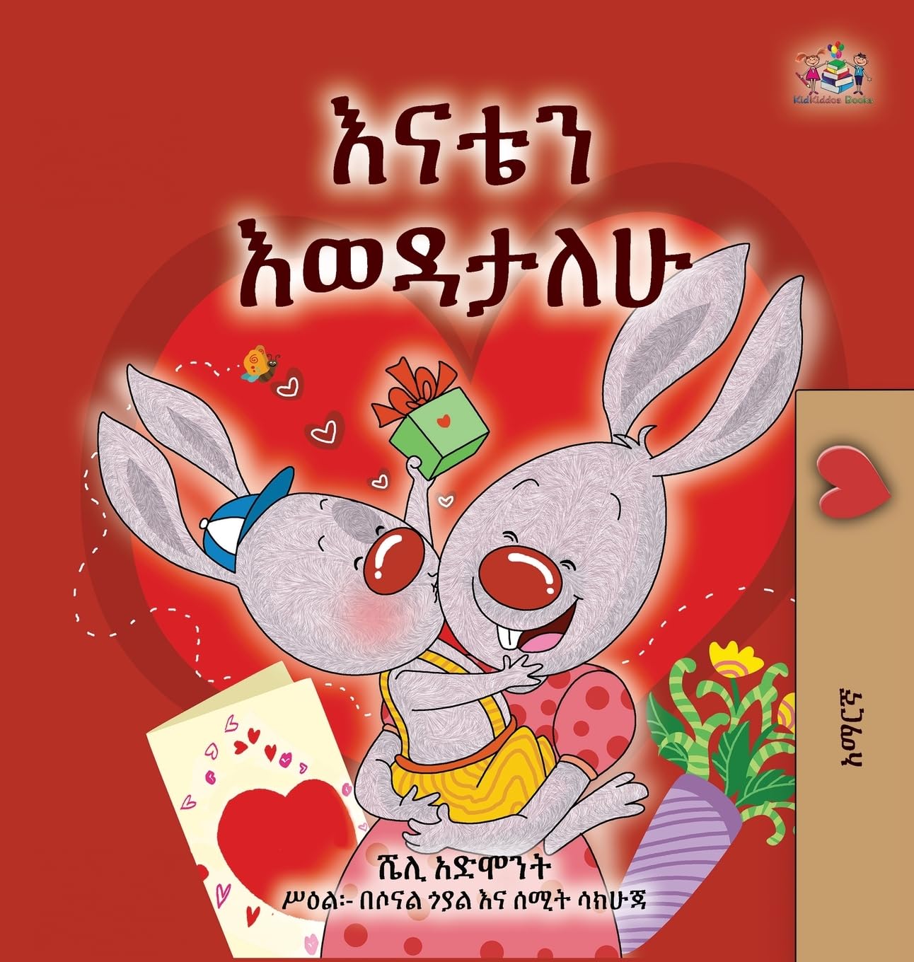 I Love My Mom (Amharic Children's Book) (Amharic Bedtime Collection)