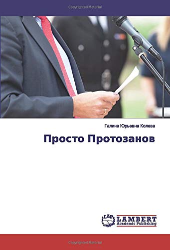 Просто Протозанов