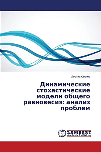 Динамические стохастические модели общего равновесия: анализ проблем: анализ проблем