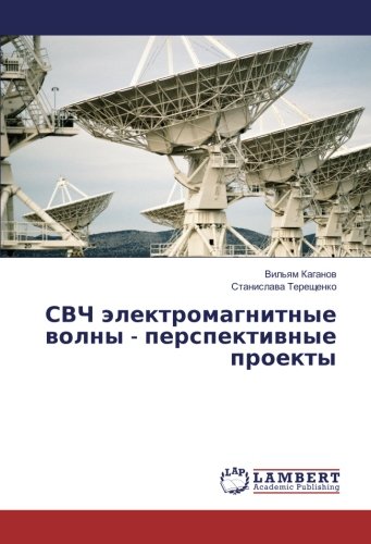 СВЧ электромагнитные волны - перспективные проекты