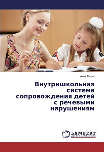 Внутришкольная система сопровождения детей с речевыми нарушениям