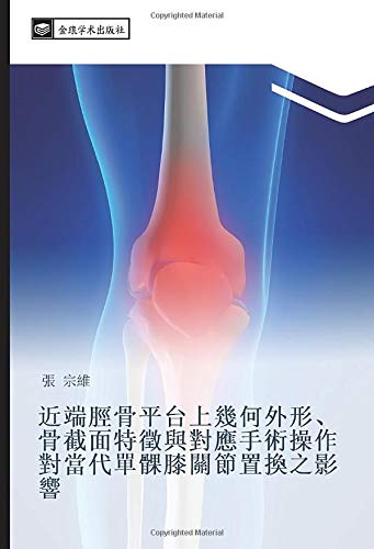 近端脛骨平台上幾何外形、骨截面特徵與對應手術操作對當代單髁膝關節置換之影響