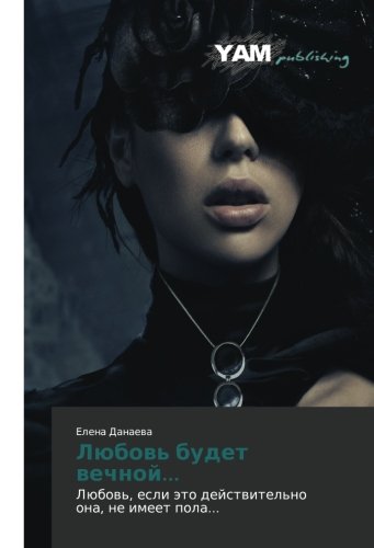 Lyubov' budet vechnoy...: Lyubov', esli eto deystvitel'no ona, ne imeet pola...: Lübow', esli äto dejstwitel'no ona, ne imeet pola...