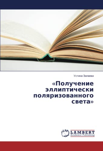 «Получение эллиптически поляризованного света»