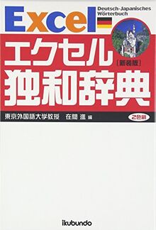 Ikubundo. Excel. Deutsch - Japanisches Wörterbuch