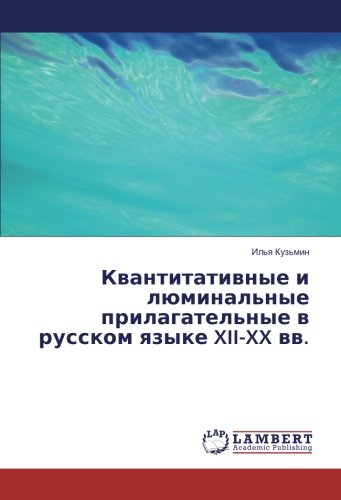 Квантитативные и люминальные прилагательные в русском языке XII-XX вв.