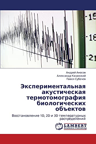 Eksperimental'naya akusticheskaya termotomografiya biologicheskikh obektov: Vosstanovlenie 1D, 2D i 3D temperaturnykh raspredeleniy: Vosstanowlenie 1D, 2D i 3D temperaturnyh raspredelenij