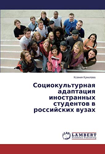 Социокультурная адаптация иностранных студентов в российских вузах