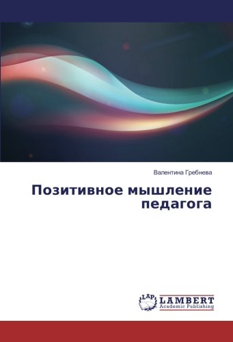 Позитивное мышление педагога