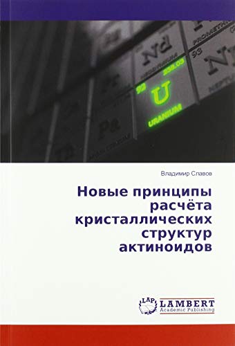 Новые принципы расчёта кристаллических структур актиноидов