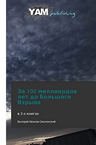 Za 100 milliardov let do Bol'shogo Vzryva: v 2-kh knigakh