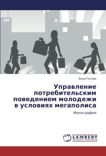 Управление потребительским поведением молодежи в условиях мегаполиса: Монография: Monografiq