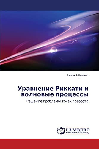 Уравнение Риккати и волновые процессы: Решение проблемы точек поворота: Reshenie problemy tochek poworota