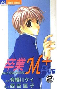 卒業M+ 2 (フラワーコミックス)  | Buch | Zustand gut