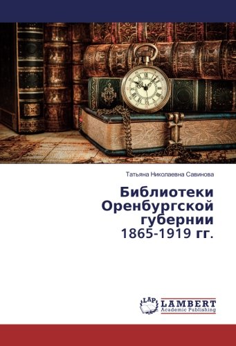 Библиотеки Оренбургской губернии 1865-1919 гг.