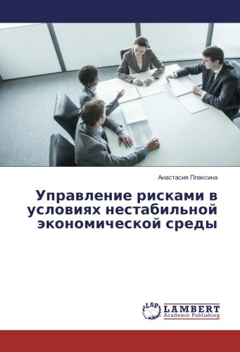 Управление рисками в условиях нестабильной экономической среды