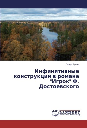 Инфинитивные конструкции в романе Игрок Ф. Достоевского