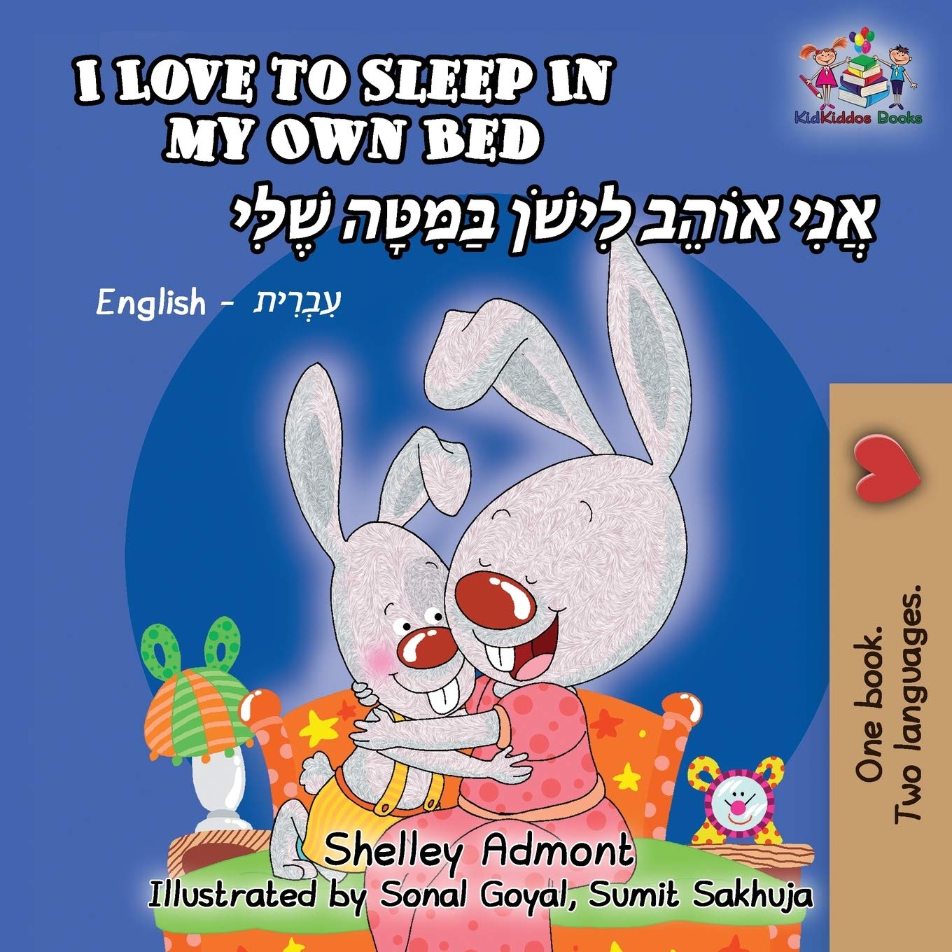 I Love to Sleep in My Own Bed: English Hebrew Bilingual (English Hebrew Bilingual Childern's Book Collection)