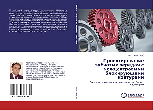 Proektirowanie zubchatyh peredach s mezhcentrowymi blokiruüschimi konturami: Parametricheskie kontury peredach. Raschet geometrii