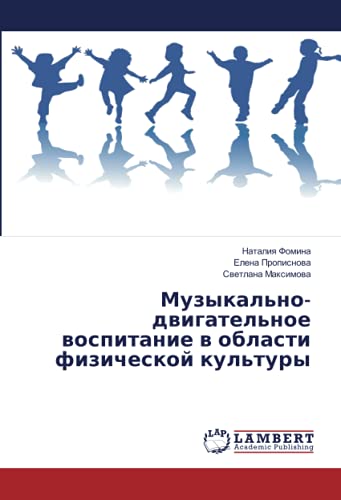 Музыкально-двигательное воспитание в области физической культуры