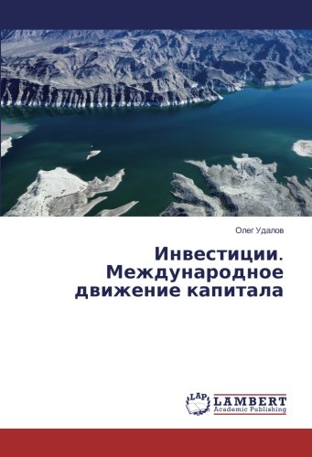 Инвестиции. Международное движение капитала