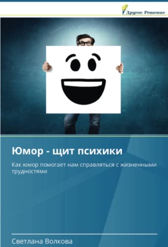Юмор - щит психики: Как юмор помогает нам справляться с жизненными трудностями: Kak ümor pomogaet nam sprawlqt'sq s zhiznennymi trudnostqmi