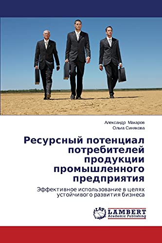 Resursnyj potencial potrebitelej produkcii promyshlennogo predpriqtiq: Jeffektiwnoe ispol'zowanie w celqh ustojchiwogo razwitiq biznesa