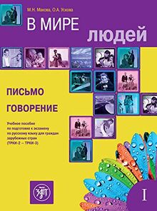В мире людей 1, (W mirje ljudej), In unserer Welt 1 (B2-C1), Schreiben und Sprechen: Kurs- und Übungsbuch