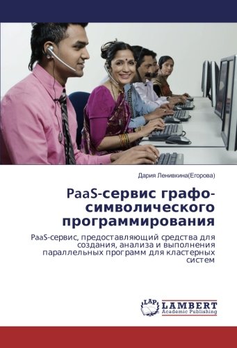PaaS-сервис графо-символического программирования: PaaS-сервис, предоставляющий средства для создания, анализа и выполнения параллельных программ для ... parallel'nyh programm dlq klasternyh sistem