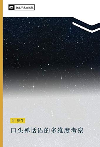 口头禅话语的多维度考察