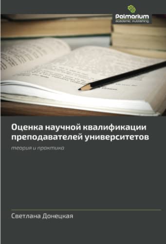 Оценка научной квалификации преподавателей университетов: теория и практика: teoriya i praktika