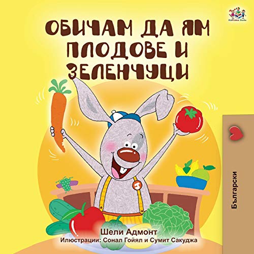 I Love to Eat Fruits and Vegetables (Bulgarian Edition) (Bulgarian Bedtime Collection)