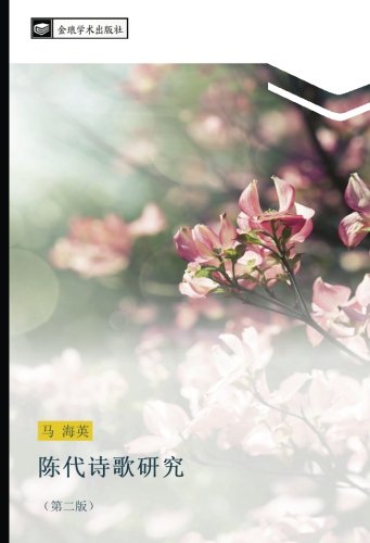 陈代诗歌研究: (第二版): di er ban