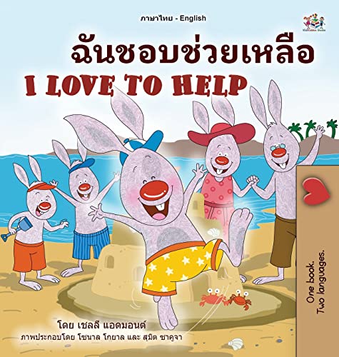 I Love to Help (Thai English Bilingual Book for Kids) (Thai English Bilingual Collection)