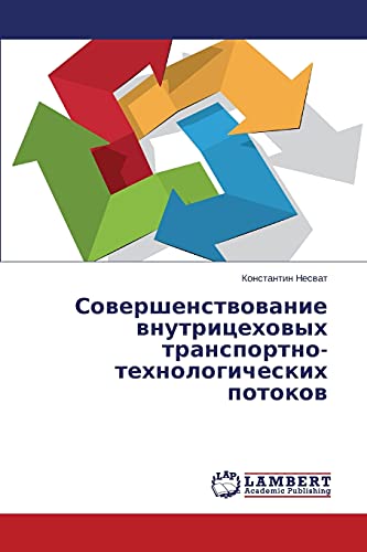 Совершенствование внутрицеховых транспортно-технологических потоков