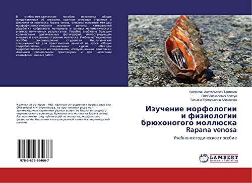 Izuchenie morfologii i fiziologii brühonogogo mollüska Rapana venosa: Uchebno-metodicheskoe posobie