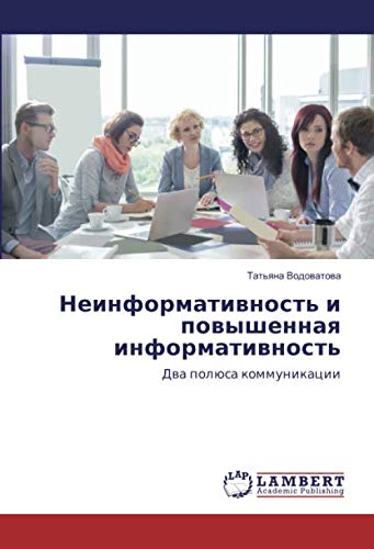 Неинформативность и повышенная информативность: Два полюса коммуникации: Dwa polüsa kommunikacii