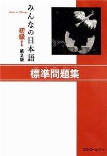 Minna no Nihongo Shokyu I: Basic Workbook I