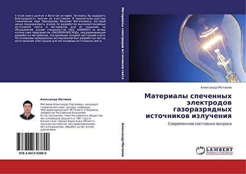 Materialy spechennykh elektrodov gazorazryadnykh istochnikov izlucheniya: Sovremennoe sostoyanie voprosa: Sowremennoe sostoqnie woprosa
