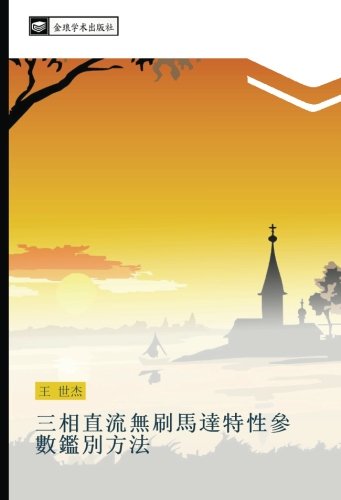 三相直流無刷馬達特性參數鑑別方法