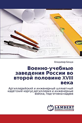 Voenno-uchebnye zavedeniya Rossii vo vtoroy polovine XVIII veka: Artilleriyskiy i inzhenernyy shlyakhetnyy kadetskiy korpus,artilleriya i ... i inzhenernye wojska, podgotowka kadrow